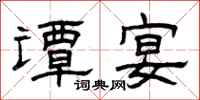 曾庆福谭宴隶书怎么写