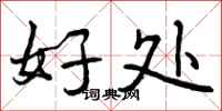 曾庆福好处行书怎么写