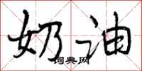 曾庆福奶油行书怎么写