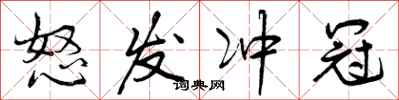 曾庆福怒发冲冠行书怎么写