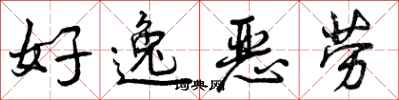曾庆福好逸恶劳行书怎么写