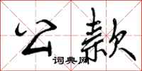 曾庆福公款行书怎么写