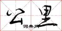 曾庆福公里行书怎么写