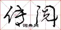 曾庆福传阅行书怎么写
