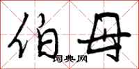 曾庆福伯母行书怎么写
