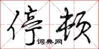 曾庆福停顿行书怎么写
