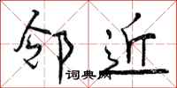 曾庆福邻近行书怎么写
