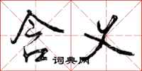 曾庆福含义行书怎么写