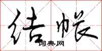 曾庆福结帐行书怎么写