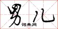 曾庆福男儿行书怎么写