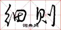曾庆福细则行书怎么写