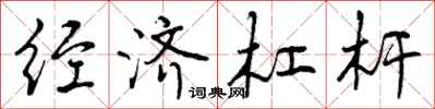 曾庆福经济杠杆行书怎么写