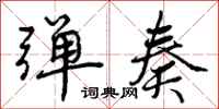 曾庆福弹奏行书怎么写