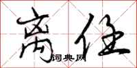 曾庆福离任行书怎么写