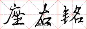 曾庆福座右铭行书怎么写
