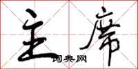 曾庆福主席行书怎么写