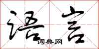 曾庆福语言行书怎么写