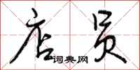 曾庆福店员行书怎么写