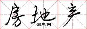 曾庆福房地产行书怎么写