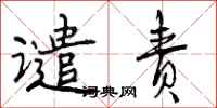 曾庆福谴责行书怎么写