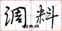 曾庆福调料行书怎么写