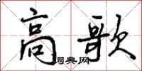 曾庆福高歌行书怎么写
