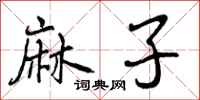 曾庆福麻子行书怎么写