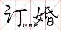 曾庆福订婚行书怎么写