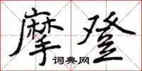 曾庆福摩登行书怎么写