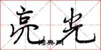 曾庆福亮光行书怎么写