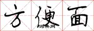 曾庆福方便面行书怎么写