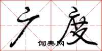 曾庆福广度行书怎么写