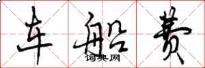 曾庆福车船费行书怎么写