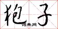 钱沛云狍子行书怎么写