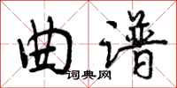 曾庆福曲谱行书怎么写