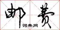 曾庆福邮费行书怎么写