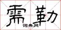 曾庆福需勒隶书怎么写