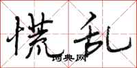 曾庆福慌乱行书怎么写