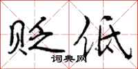 曾庆福贬低行书怎么写