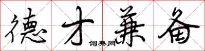 曾庆福德才兼备行书怎么写