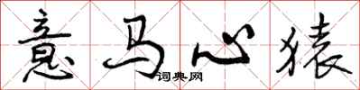 曾庆福意马心猿行书怎么写
