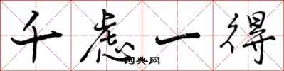 曾庆福千虑一得行书怎么写