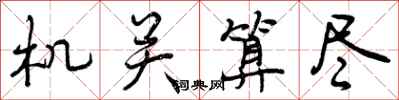 曾庆福机关算尽行书怎么写