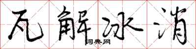 曾庆福瓦解冰消行书怎么写