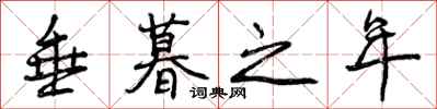 曾庆福垂暮之年行书怎么写