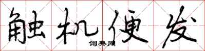 曾庆福触机便发行书怎么写