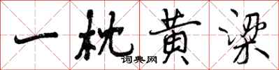曾庆福一枕黄梁行书怎么写