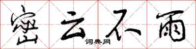 曾庆福密云不雨行书怎么写