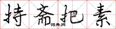 曾庆福持斋把素行书怎么写