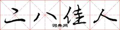 曾庆福二八佳人行书怎么写